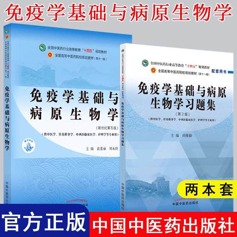 【全2册】免疫学基础与病原生物学 第五版+免疫学基础与病原生物学习题集 第二版  中国中医药出版社