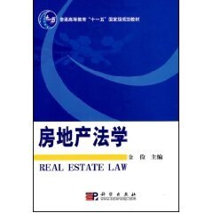 房地产法学 (普通高等教育十一五国家级规划教材) 大中专理科科技综合科学出版社9787030210883