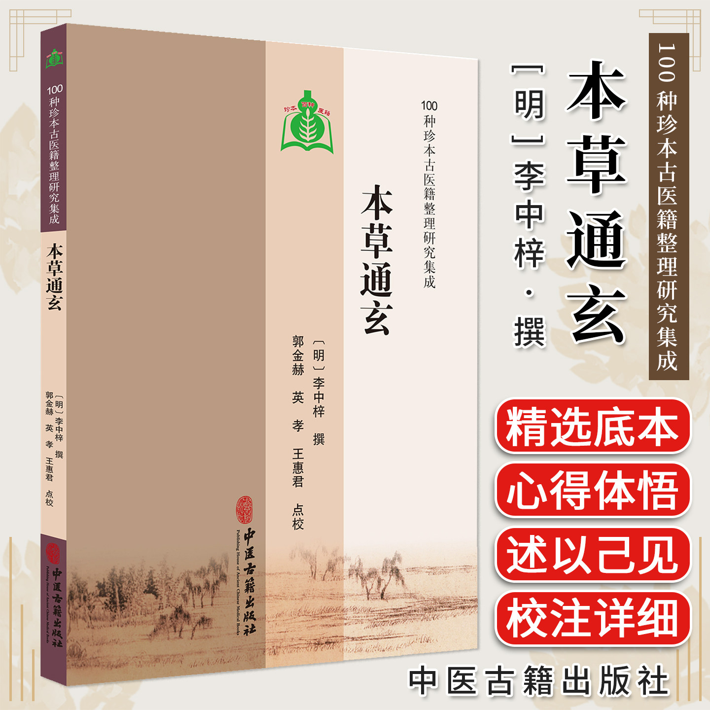 本草通玄 100种珍本古医籍整理研究集成 [明]李中梓 撰 郭金赫 英孝 惠君点校 重刻本草通玄序 9787515230436中医古籍出版社
