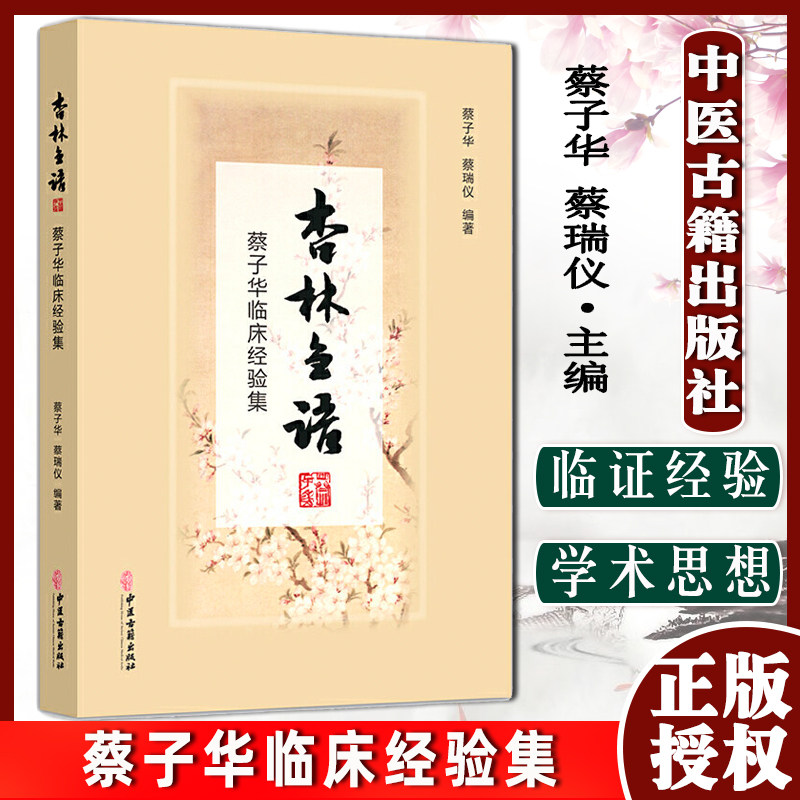 杏林刍语 蔡子华临床经验集 正版书籍 中医古籍出版社 9787515218823