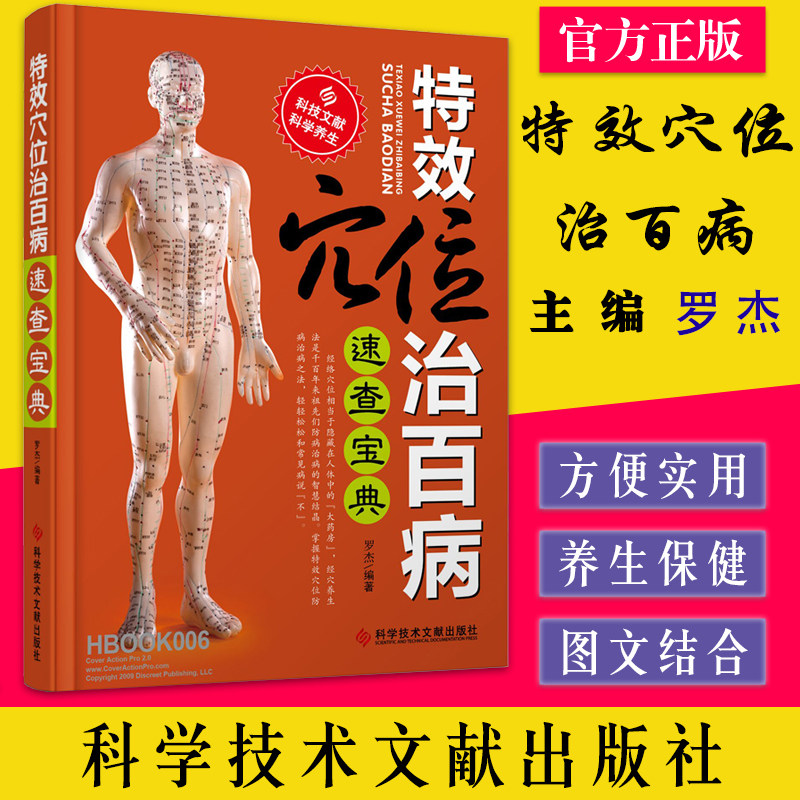 特效穴位治百病速查宝典(双色版) 罗杰著 科学技术文献出版社 9787518907489