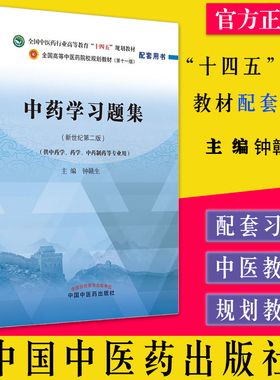 中药学习题集 第十一版 新世纪第二版2全国中医药行业高等教育十四五规划教材配套用书 钟赣生主编 中国中医药出版 9787513276320