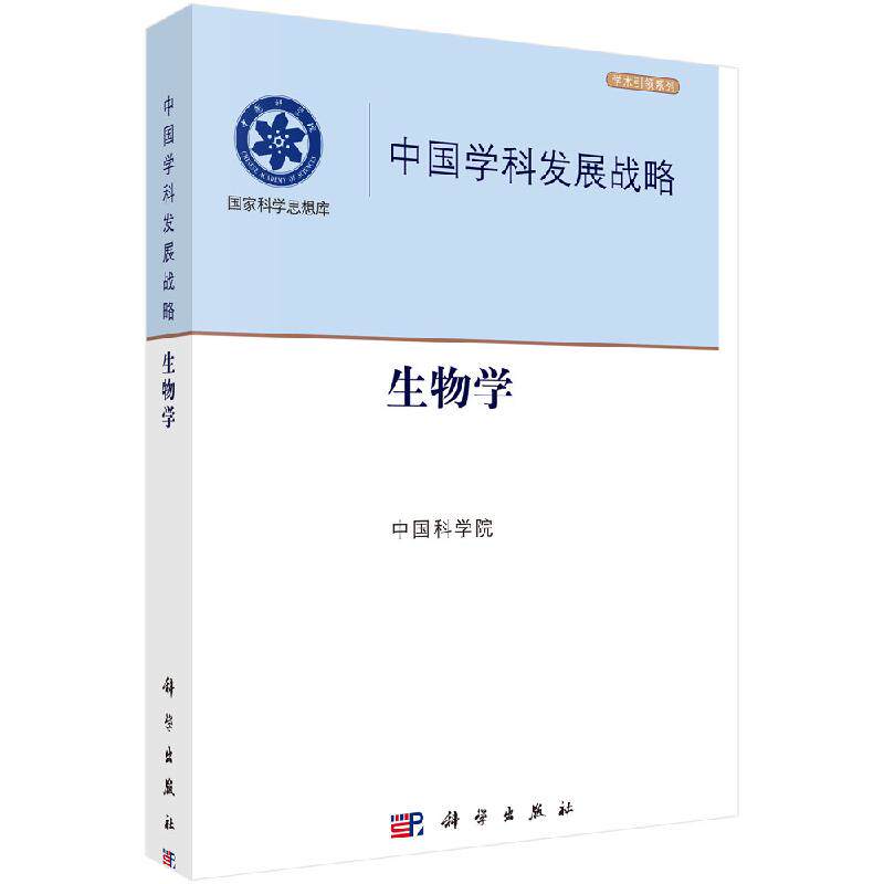 中国学科发展战略.生物学