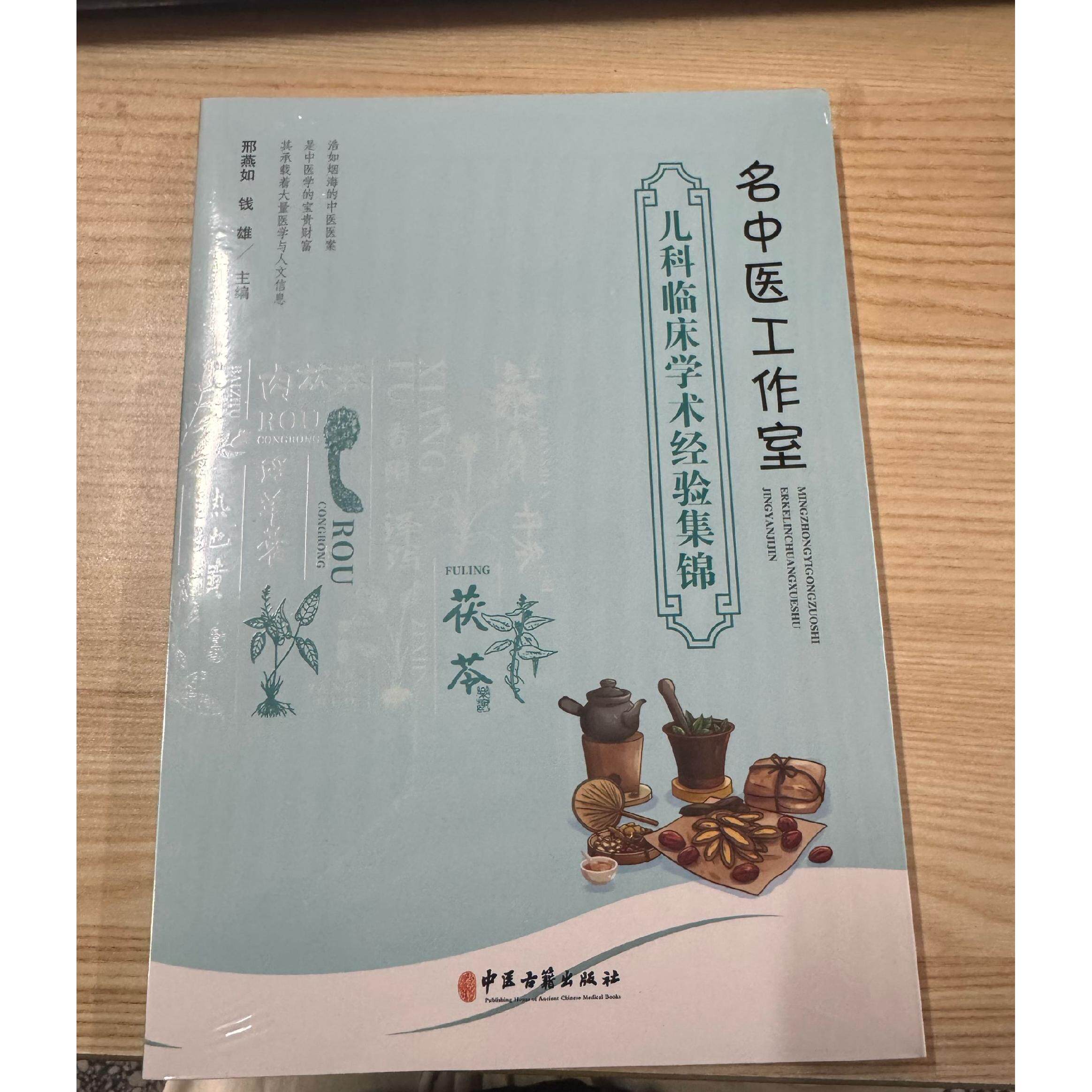 名中医工作室儿科临床学术经验集锦 中医古籍出版社