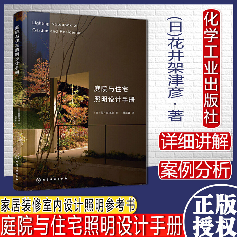 庭院与住宅照明设计手册 家居装修室内设计照明参考书化学工业出版社9787122387455