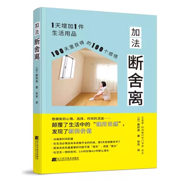 加法断舍离 藤冈南 张岚 译 100天简单生活的记录 1天增加1件生活用品 100天里获得的100个感悟 辽科 9787559130778