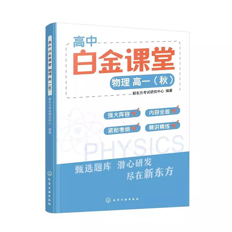 高中白金课堂 物理 高一 秋 中学物理课教学参考资料书 高中物理 新东方考试研究中心 9787122439369 化学工业出版社