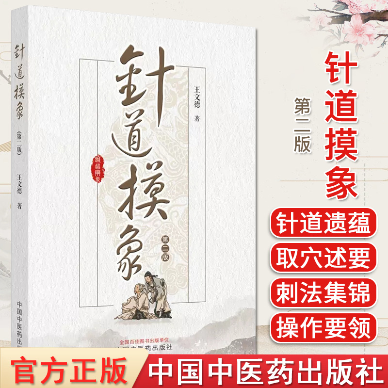 针道象第二王文德正版中医书籍