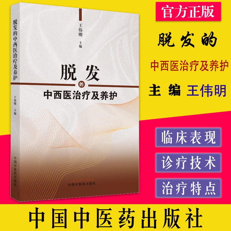 脱发的中西医治疗及养护 王伟明主编 中国中医药出版社 头发的构造脱发的分类及病因临床诊断9787513273817
