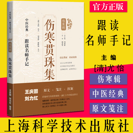 伤寒贯珠集 中医经典跟读名师手记中医经典跟读名师手记伤寒辑上海科学技术出版社系列9787547854501