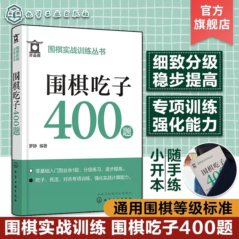 围棋实战训练丛书 围棋吃子400题 零基础围棋入门专项训练口袋书 围棋吃子训练题库 围棋爱好者强化训练基础入门 少儿中老年围棋97