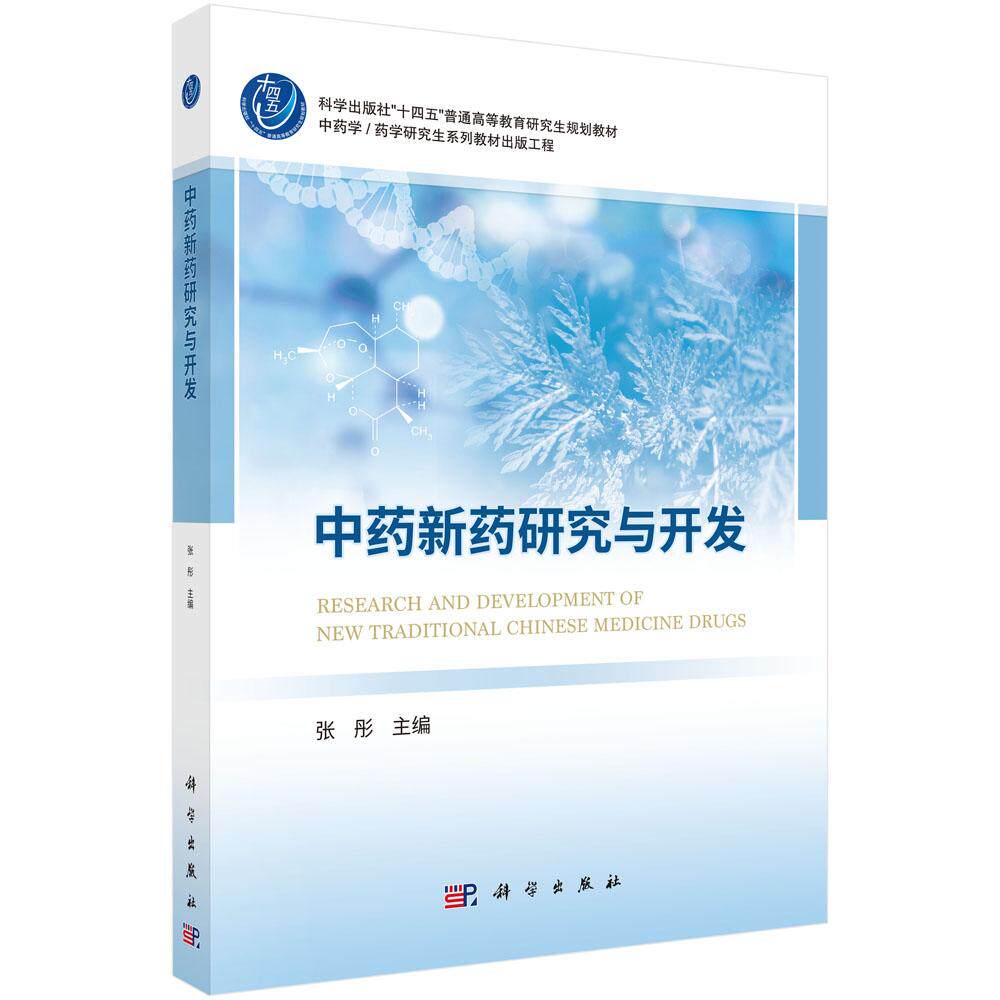 中药新药研究与开发 9787030826879