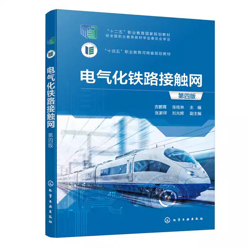 电气化铁路接触网第四