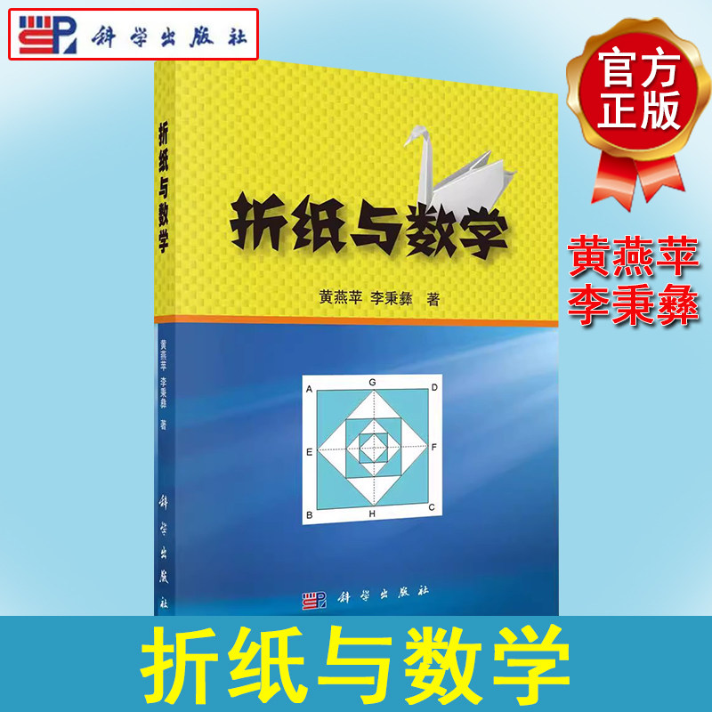 折纸与数学 黄燕苹 李秉彝 折纸几何学基本公理性质数学教学设计案例中考数学试题折纸操作方法解析中小学数学教师学生参考书籍