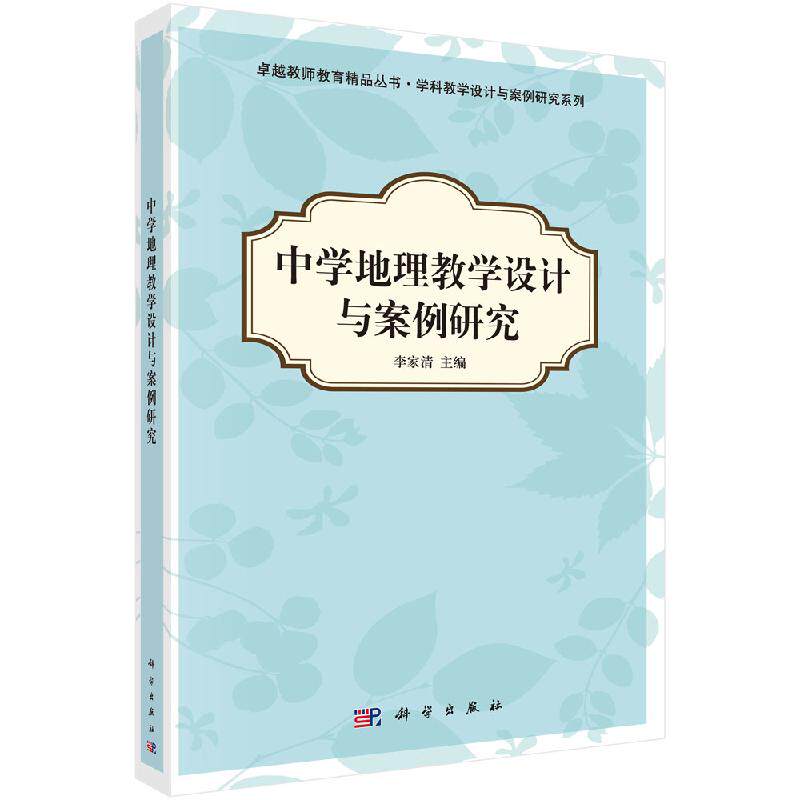 中学地理教学设计与案例研究 卓越教师教育精品丛书·学科教学设计与案例研究系列 李家清 科学出版社9787030349286