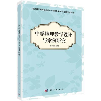 中学地理教学设计与案例研究 卓越教师教育精品丛书·学科教学设计与案例研究系列 李家清 科学出版社9787030349286