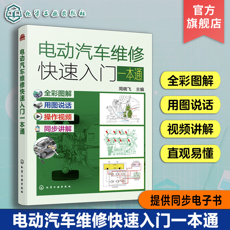 电动汽车维修快速入门一本通 零起步学电动汽车维修快速入门 全彩图解全套同步电子书 汽修培训机构教材 新能源汽车维修人员参考