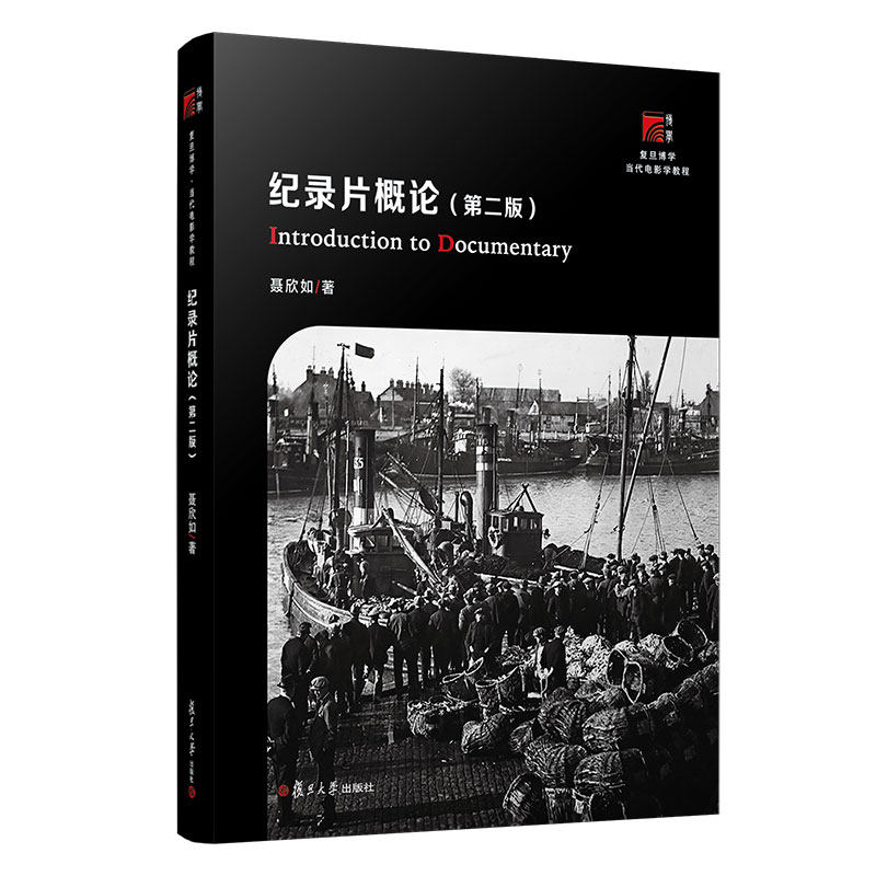 纪录片概论(第二版)当代广播电视教程新世纪版 系统阐释纪录片理论和作品的概论性教材 电影纪录片起源和发展研究复旦大学出版社