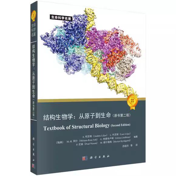 结构生物学:从原子到生命 原书第二版 生命科学名著 蛋白质 核酸 生物学功能 生物膜结构 遗传信息DNA基因产物 科学出版社