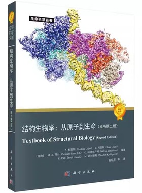 结构生物学：从原子到生命：原书第二版 [瑞典] A.利亚斯（Anders Liljas） 等 著;科学出版社;9787030737885