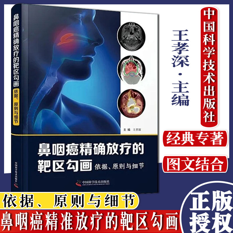 鼻咽癌精确放疗的靶区勾画依据原则与细节 王孝深 鼻咽癌原发病灶癌淋巴引流区精准勾画鼻咽癌放射治疗危及器官IMRT诊疗思路