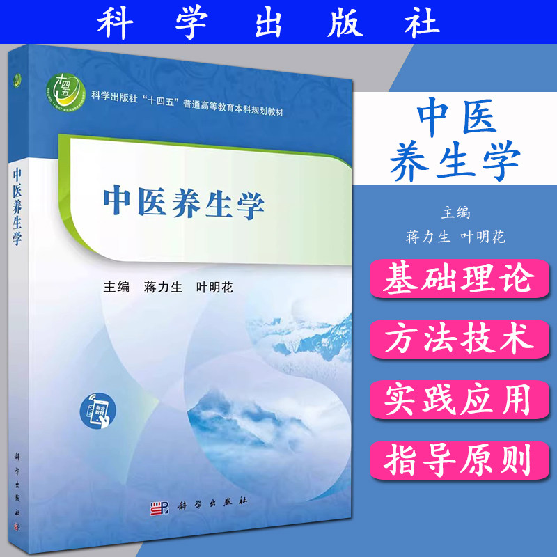 中医养生学 科学出版社“十四五”普通高等教育本科规划教材 蒋力生 叶明花 科学出版社9787030756152