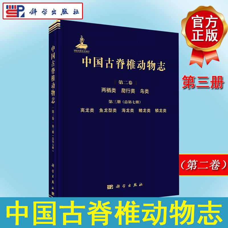 中国古脊椎动物志.第2卷.两栖类、爬行类、鸟类.第3册，离龙类、鱼龙型类、海龙类、鳍龙类、鳞龙类: 总第7册 9787030707185