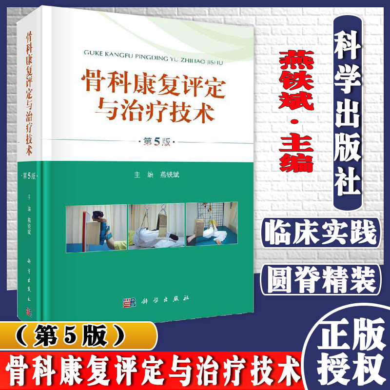 骨科康复评定与治疗技术（第5版）外科学参考书籍 骨科学参考书籍 燕铁斌编著 科学出版社