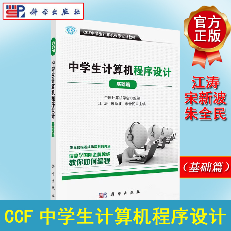 CCF中学生计算机程序设计 基础篇中国计算机学会 组编；江涛 宋新波 朱全民 主编 计算机考试 专业科技 科学出版社 9787030500298