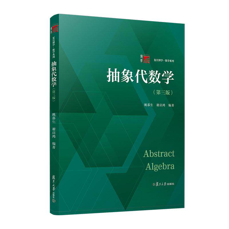 抽象代数学 第三版 姚慕生 谢启鸿 复旦博学数学系列 附习题及解答 综合性大学师范大学数学系学生参考教材通讯工程研究生复旦大学