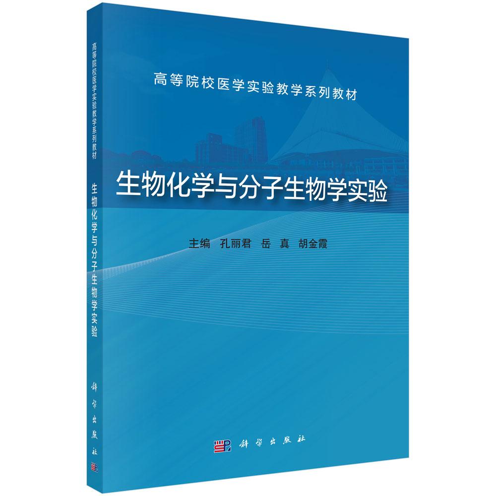 生物化学与分子生物学实验 孔丽君 岳真 胡金霞 高等院校医学实验教学系列教材 常用生物化学与分子生物学实验技术 科学出版社