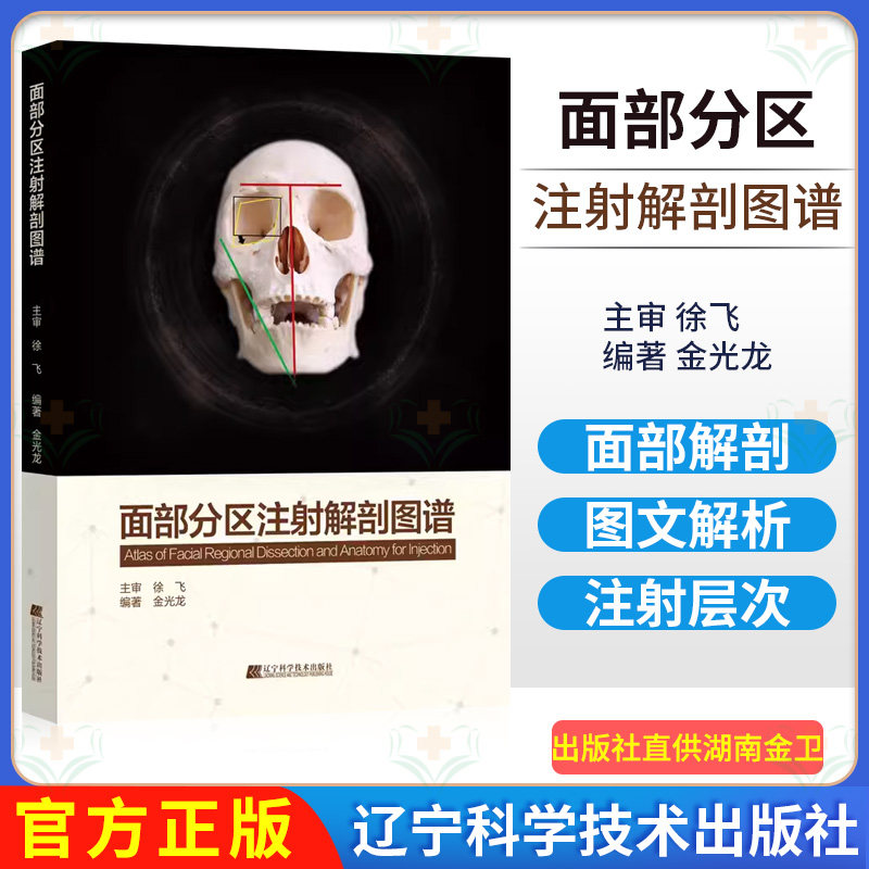 面部分区注射解剖图谱 金光龙 微整形注射美容解剖医学技术面部解剖结构额颞部鼻部注射部位 辽宁技术科学出版社9787559110695