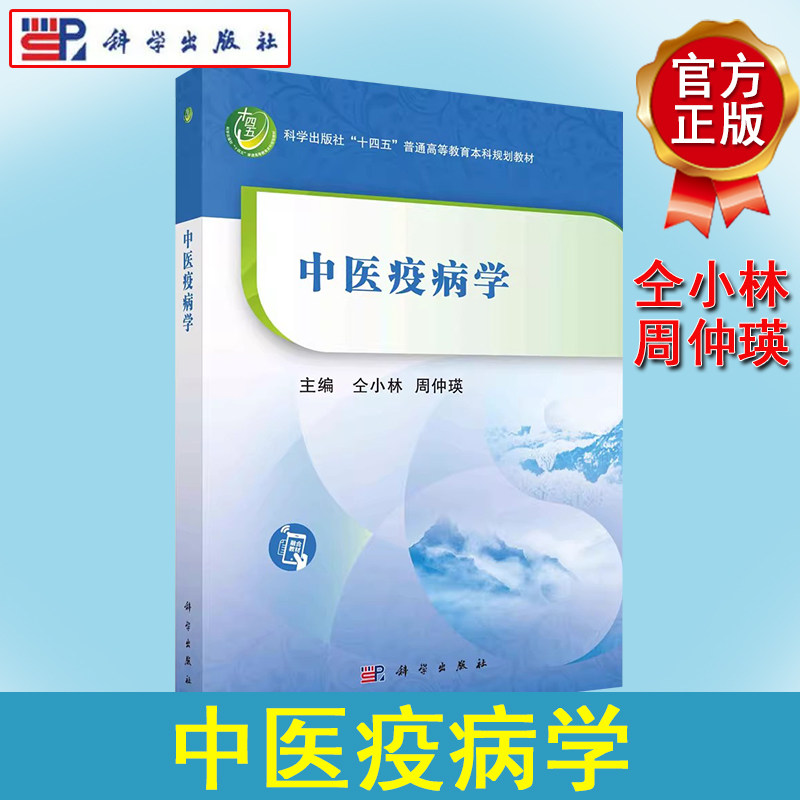 中医疫病学 仝小林 周仲瑛 科学出版社 9787030759023