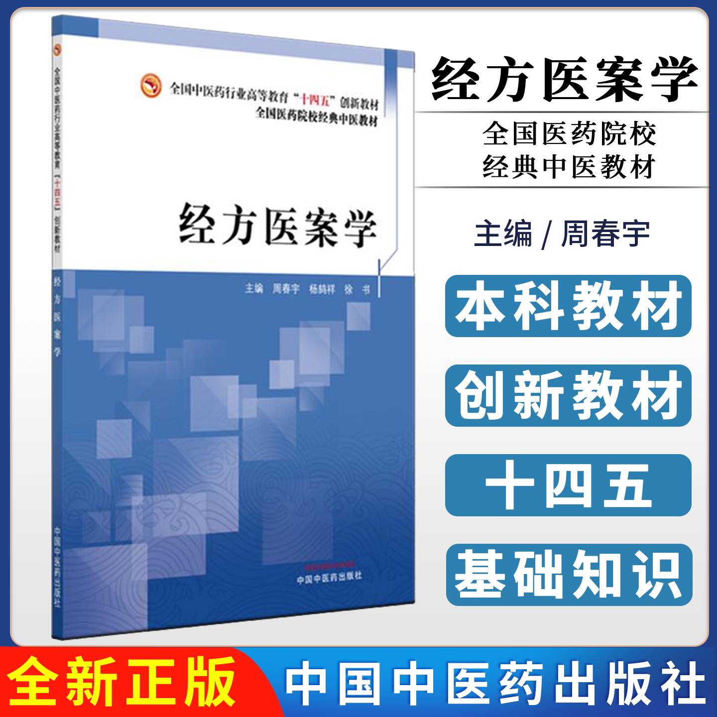 经方医案学 十四五创新教材全国医药院校经典中医教材 周春宇 杨鸫祥 徐书 主编 9787513296663 中国中医药出版社