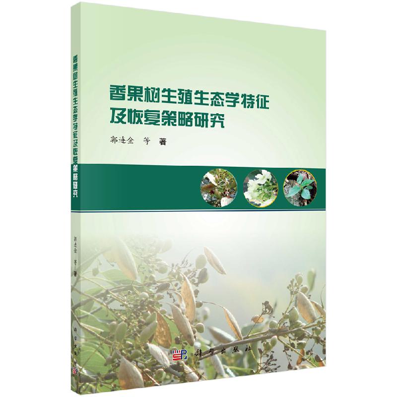 香果树生殖生态学特征及恢复策略研究 郭连金 等 著 生命科学/生物学大中专科学出版社9787030617460
