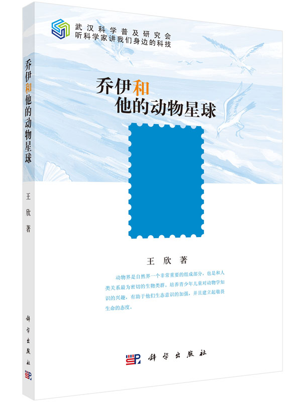 乔伊和他的动物星球 王欣 著 文教科普自然科学基础入门知识读物图书 儿童学生课外阅读专业书籍 科学出版社 图书9787030458599