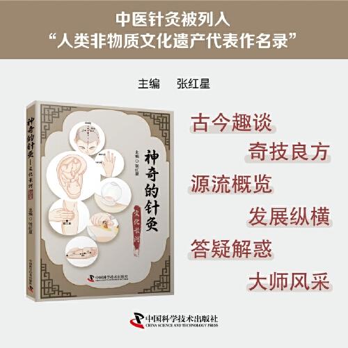 神奇的针灸:文化长河 张红星针灸知识普及针灸奇效疗效中医针灸入门参考书知9787523611289中国科学技术出版社