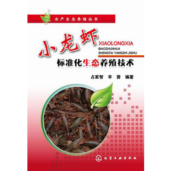 水产生态养殖丛书--小龙虾标准化生态养殖技术 占家智 化学工业出版社9787122221445