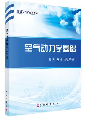 空气动力学基础 曾明 刘伟 邹建军 科学出版社 9787030471819书店