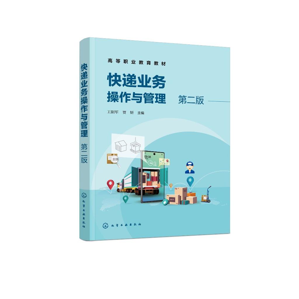 快递业务操作与管理 王阳军 第二版 快递服务礼仪与规范 快件收寄作业 快件处理作业 高等职业院校物流管理邮政快递管理专业参考书