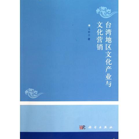 台湾地区文化产业与文化营销