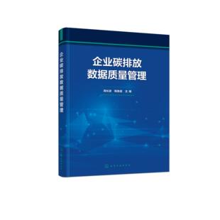 企业碳排放数据质量管理