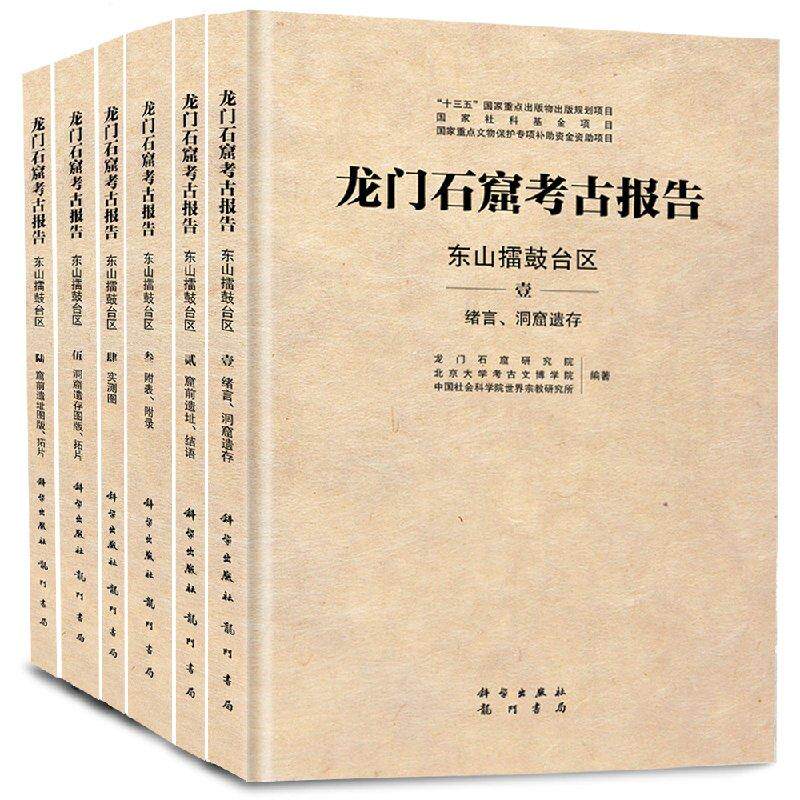 龙门石窟考古报告:东山擂鼓台区
