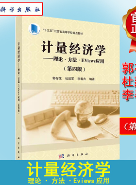 计量经济学 理论 方法 Eviews应用 第四版 “十三五”江苏省高等学校重点教材 郭存芝 科学出版社9787030706652
