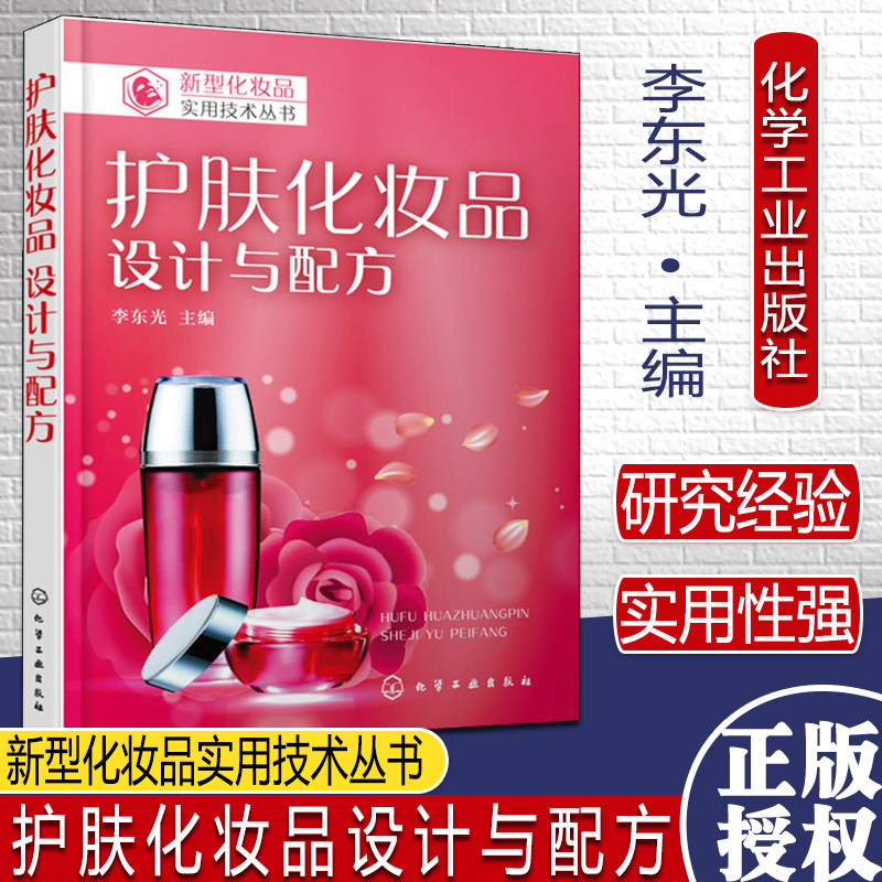 护肤化妆品设计与配方关于美容护肤化妆品配方制作生产工艺培训教程李东光化学工业出版社9787122315793
