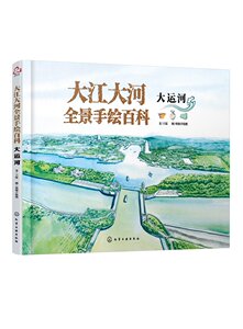 大江大河全景手绘百科.大运河 王宸  文  臾知手绘组  图 化学工业出版社9787122412225