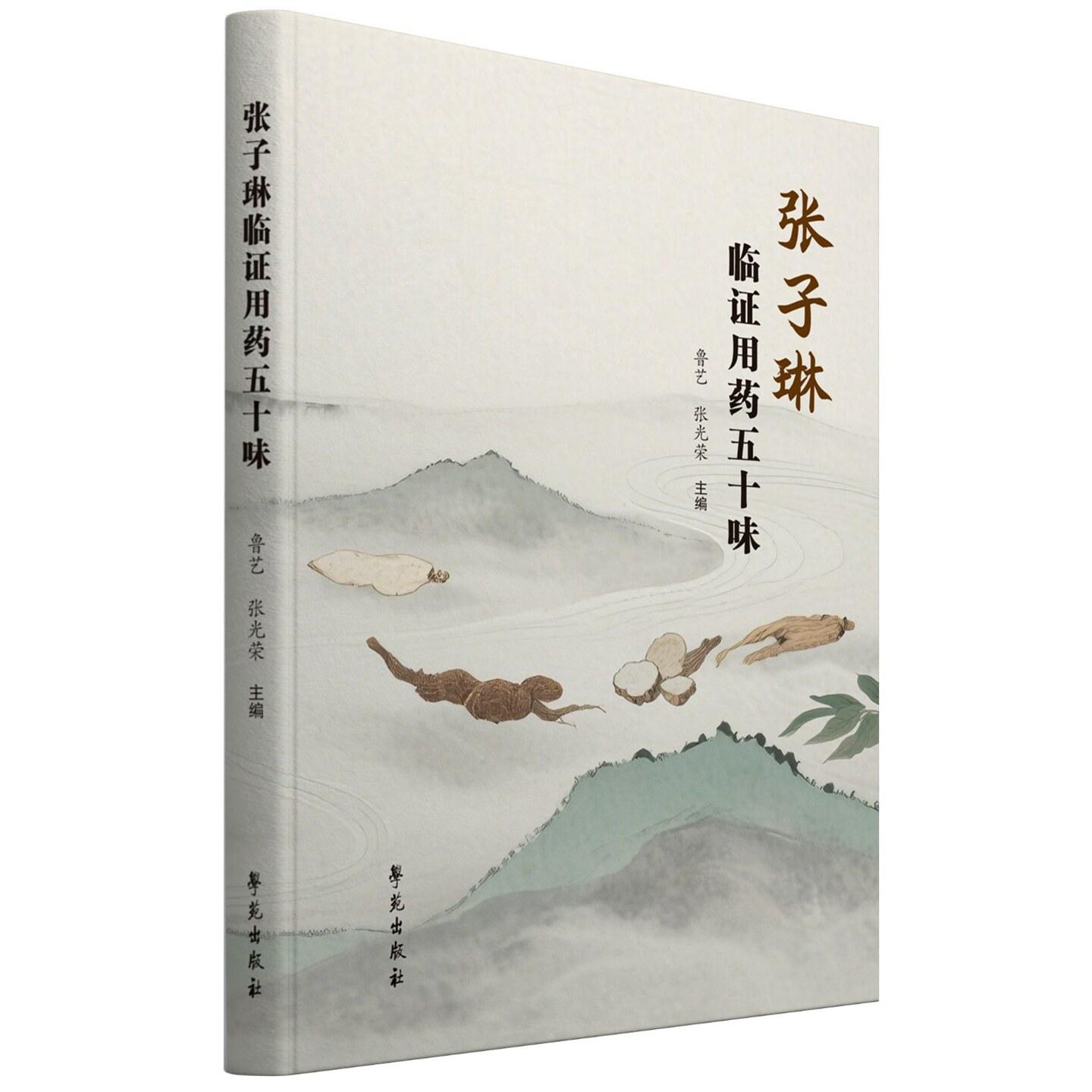 张子琳临证用药五十味 鲁艺 张光荣 名医用药经验药物性味归经功效主治中医临床参考书籍9787507774481学苑出版社