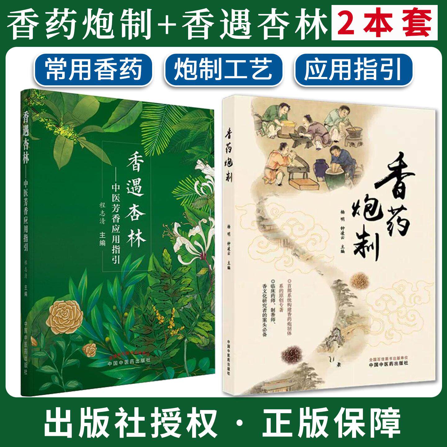 【全2册】香药炮制+香遇杏林中医芳香应用指引 程志清 芳香中药炮制理论方法杨明 钟凌云 主编 中国中医药出版社
