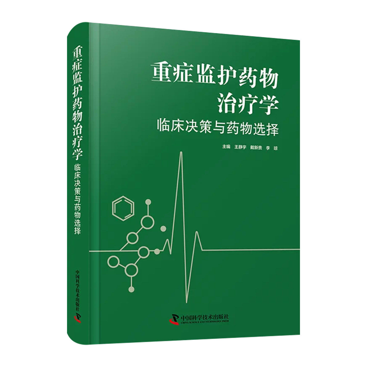 重症监护药物治疗学 临床决策与药物选择9787523620649中国科学技术出版社
