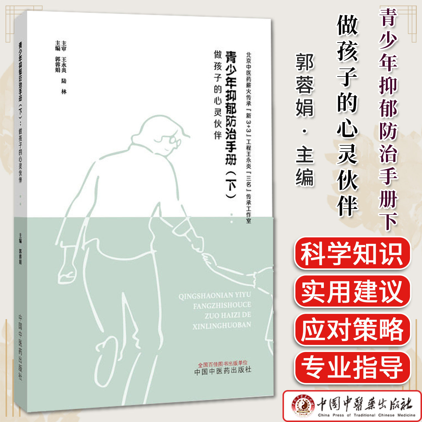 青少年抑郁防治手册. 下 做孩子的心灵伙伴 郭蓉娟主编中国中医药出版社9787524704751